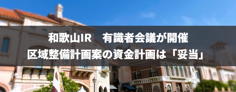 和歌山IR　有識者会議が開催　区域整備計画案の資金計画は「妥当」