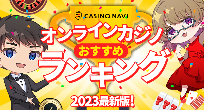 【2024年】オンラインカジノおすすめランキング最新版をチェック