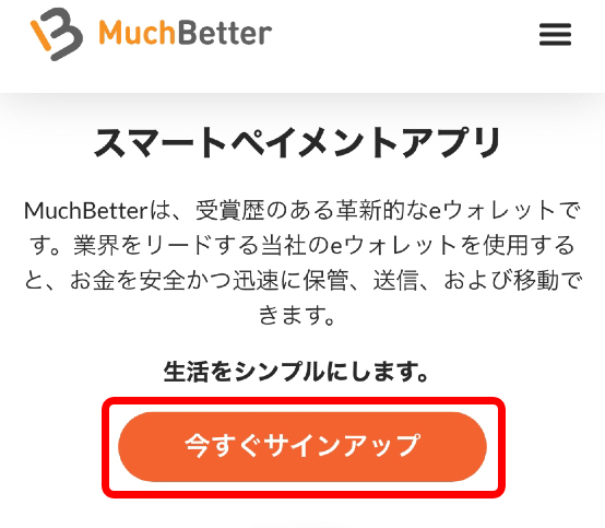 uchBetter（マッチベター）公式サイトにログインし、「今すぐサインアップ」をタップ