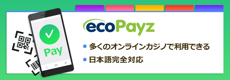 ecoPayz ・多くのオンラインカジノで利用できる　・日本語完全対応