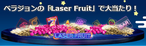 ベラジョンカジノの「Laser Fruit」で約342万円の大当たり！