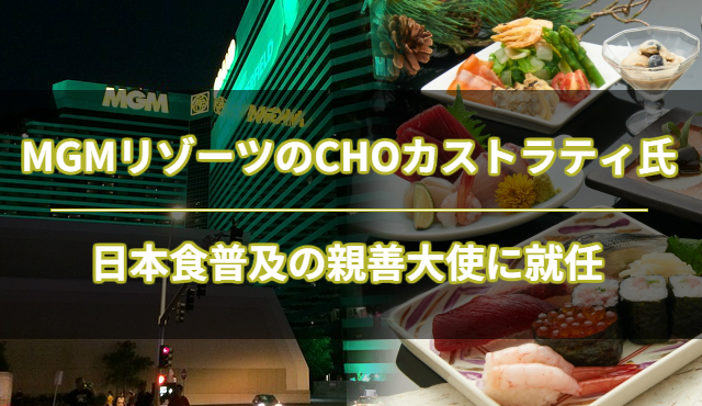 大阪IR参入予定「MGMリゾーツ」のCHOが「日本食普及の親善大使」に任命