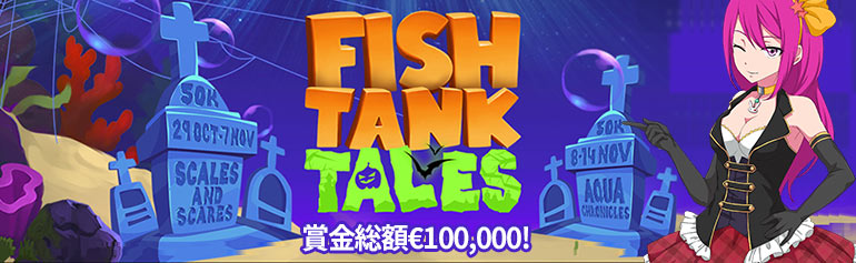 ラッキーニッキー「Fish Tank Tales」総額€100,000のキャッシュドロップ＆トーナメント開催！