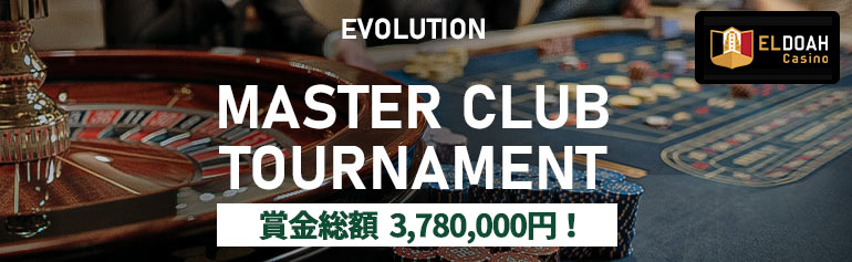 エルドア「【エボリューション限定】 Master Club Tournament」トーナメントと抽選で賞金獲得のダブルチャンス！