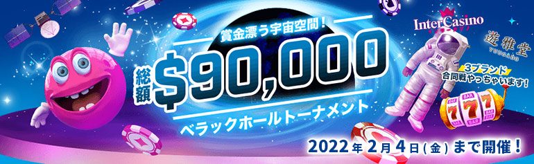 ベラジョンカジノ「べラックホールトーナメント」総額＄90,000！ インターカジノ、遊雅堂も参加！