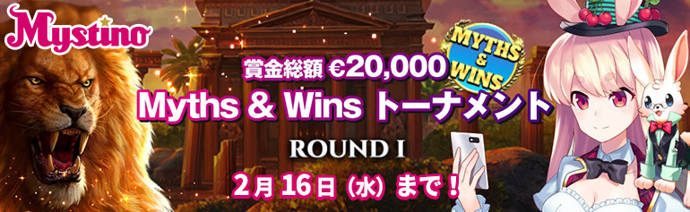 ミスティーノ「Myths & Winsトーナメント ラウンド1」ポイント勝負で賞金総額€20,000！