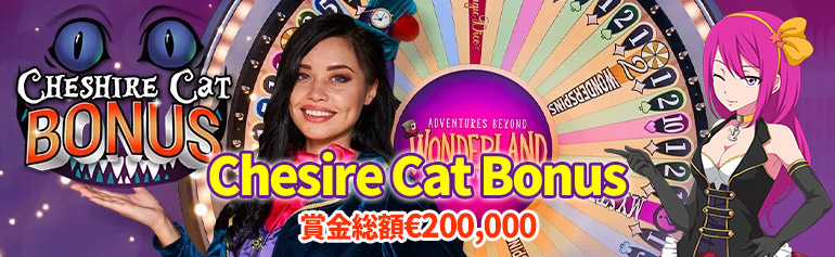 ラッキーニッキー「Chesire Cat Bonus」1日8回の抽選で現金獲得のチャンス！