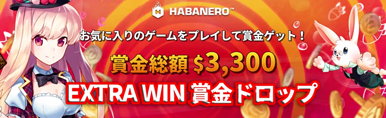ミスティーノ「Habaneroエクストラウィン 賞金ドロップキャンペーン」で賞金総額＄3,300獲得！