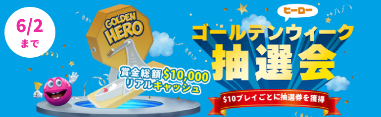 ベラジョンカジノ「ゴールデンヒーロー抽選会」賞金総額＄10,000が当たるチャンス！