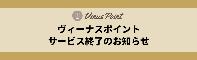 Venus Point（ヴィーナスポイント）がサービス終了。6/13に受付停止