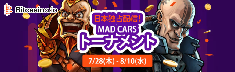 ビットカジノ「Mad Cars トーナメント」1スピンの最高配当倍率戦！