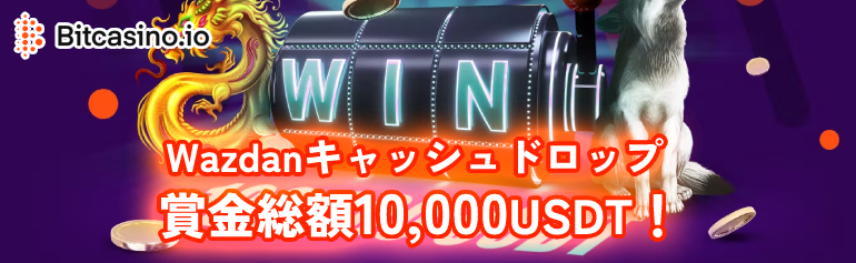 ビットカジノ「Wazdanキャッシュドロップ」対象スロットで遊ぶだけで賞金総額10,000 USDT！