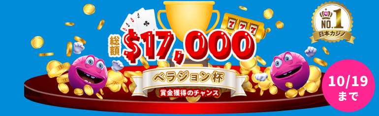 ベラジョンカジノ「ベラジョン杯」合計ベット額とラウンド数を競って賞金総額＄17,000
