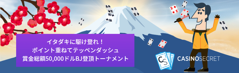 カジノシークレット「賞金総額50,000ドルBJ登頂トーナメント」1位賞金は＄5,000！