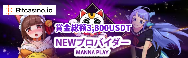 ビットカジノ「Manna Playトーナメント」開催！賞金総額3,800USDT