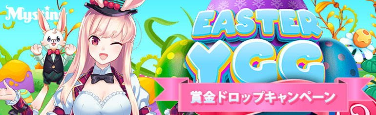 ミスティーノ「EasterYGG賞金ドロップ」対象ゲームで遊ぶだけで総額700万円が当選！