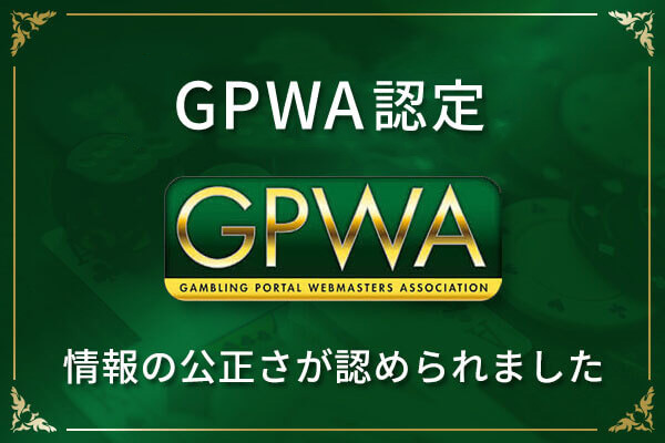 国内初！GPWA認定オンラインカジノ比較サイト