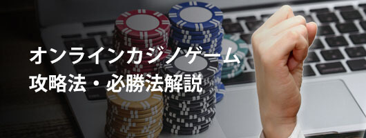 オンラインカジノゲーム攻略法・必勝法解説