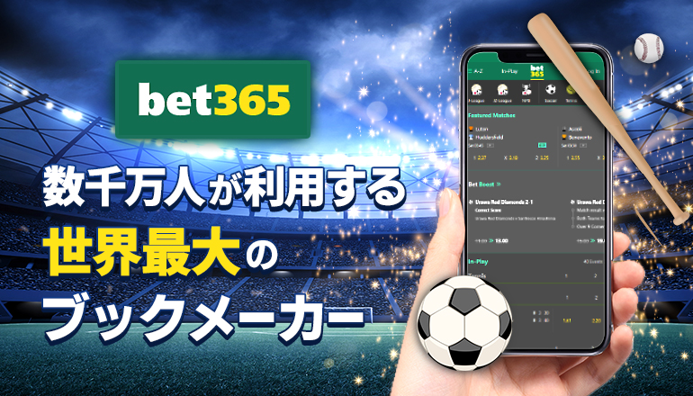 サッカー、競馬、eスポーツなどにベットできる世界最大級ブックメーカーbet365を紹介