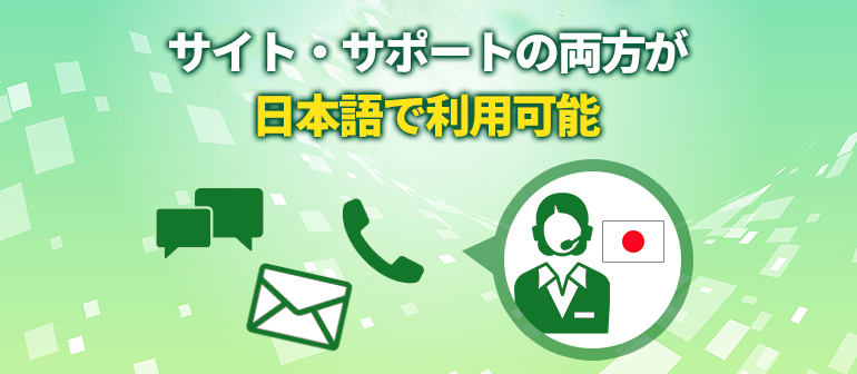 サイト・サポートの両方が日本語で利用可能